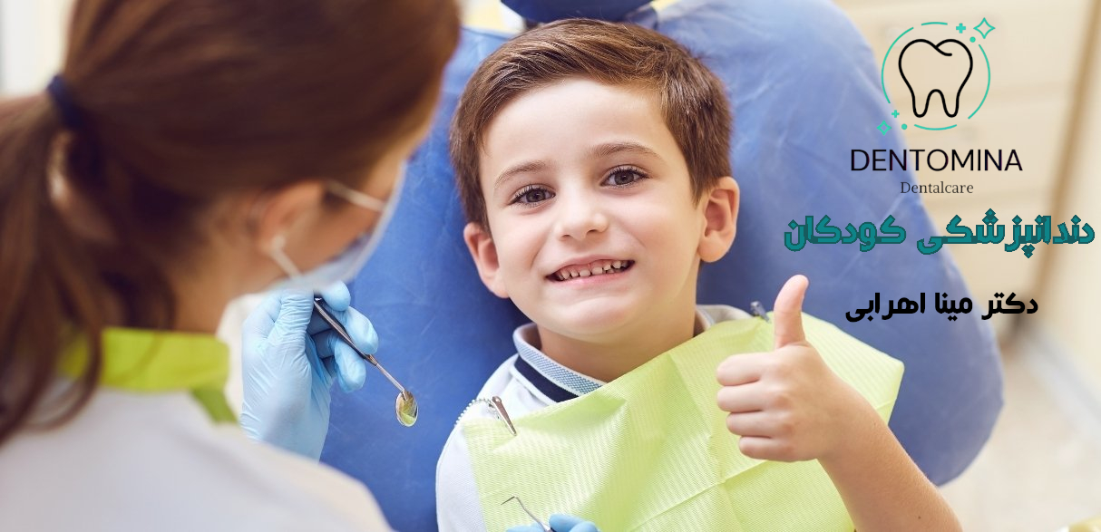 pediatric-dentistry دندانپزشکی کودکان