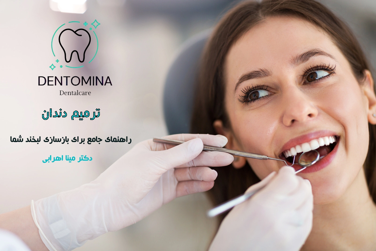 ترمیم دندان چیست؟ راهنمای جامع برای بازسازی لبخند شما در دنتومینا | Dental restoration services