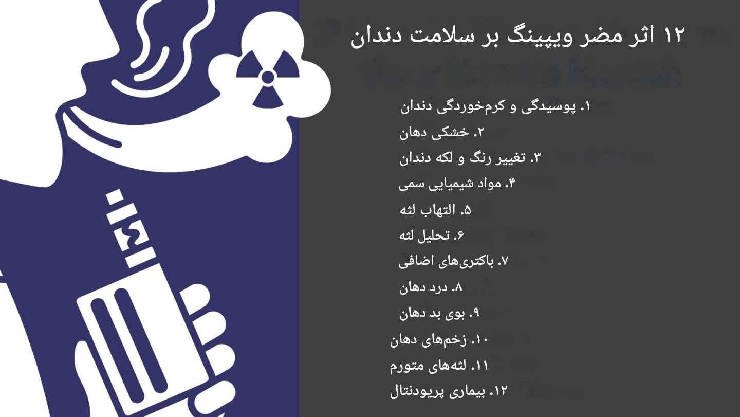 اثرات مخرب ویپ و سیگار الکترونیکی بر روی دندان
